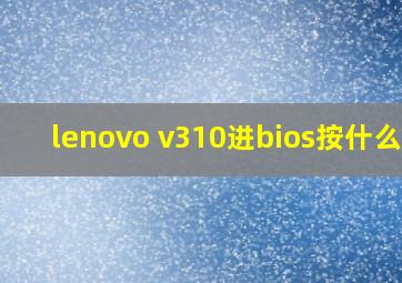 lenovo v310进bios按什么键